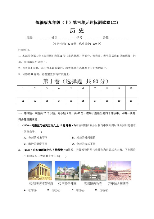 部编版九年级历史(上)：第三单元 封建时代的欧洲 单元达标测试卷(二)含答案与解析