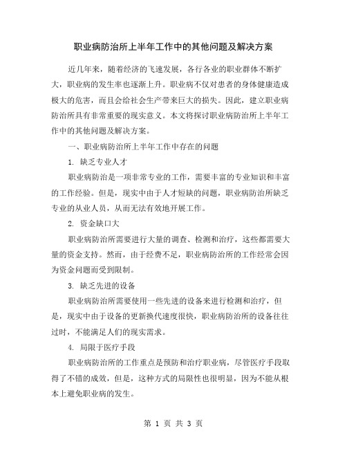 职业病防治所上半年工作中的其他问题及解决方案