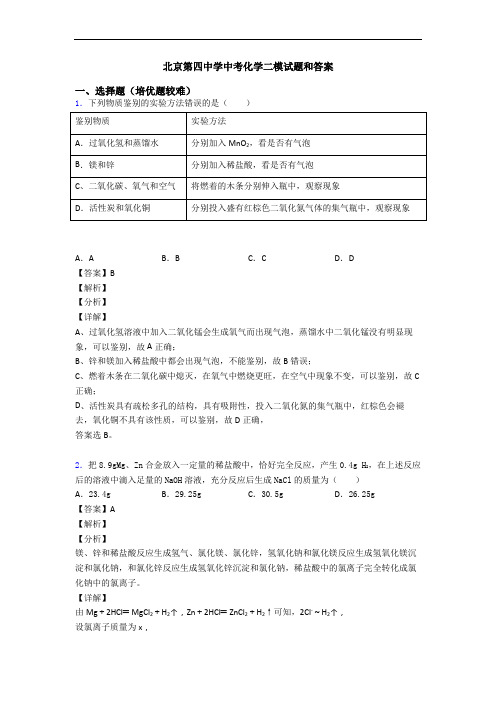 北京第四中学中考化学二模试题和答案