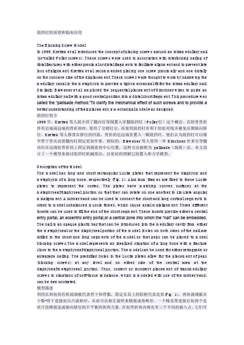 阻挡钉的原理和临床应用