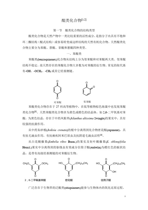 《天然药物化学》统编教材