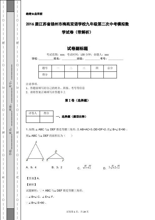 2016届江苏省扬州市梅苑双语学校九年级第二次中考模拟数学试卷(带解析)