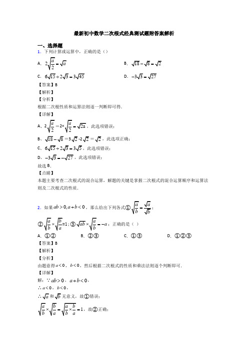 最新初中数学二次根式经典测试题附答案解析