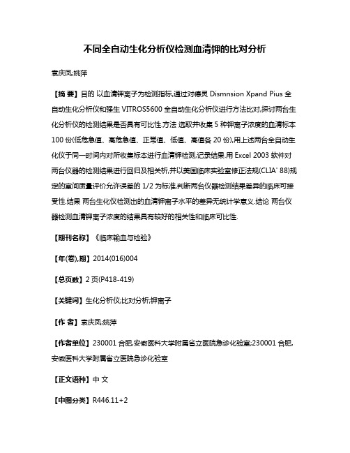 不同全自动生化分析仪检测血清钾的比对分析