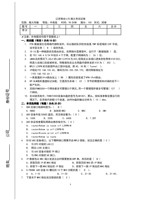 2015年3月移动笔试试题(烽火传输-含答案)