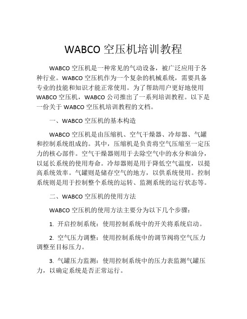 WABCO空压机培训教程