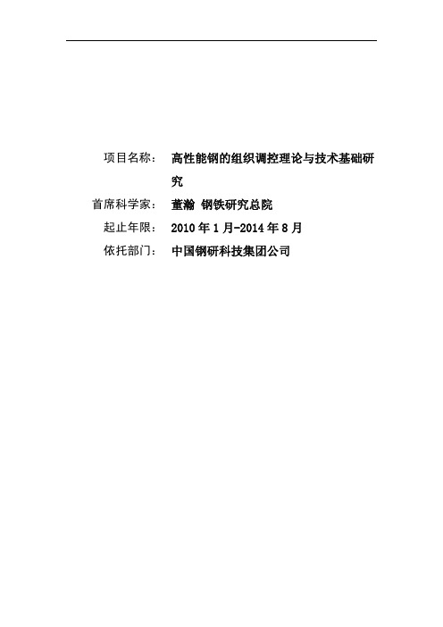 高性能钢的组织调控理论与技术基础研究