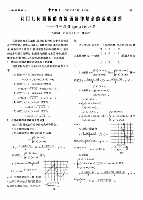 利用几何画顿的内置函数作复杂的函数图象——符号函数sgn(x)的应用