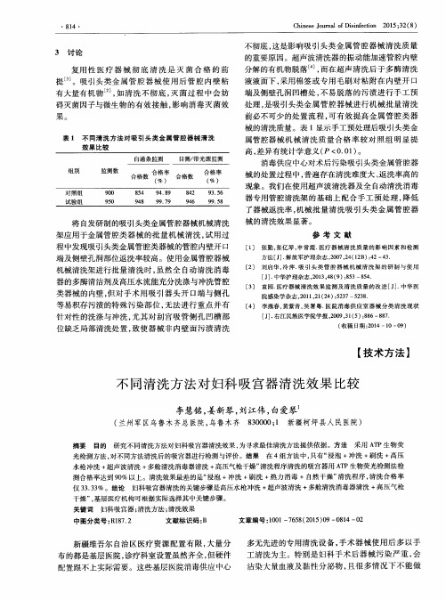 不同清洗方法对妇科吸宫器清洗效果比较