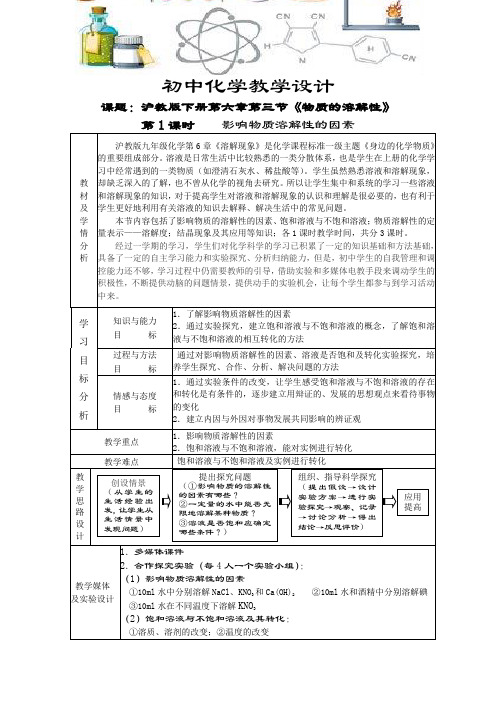 初中化学《物质的溶解性》教案