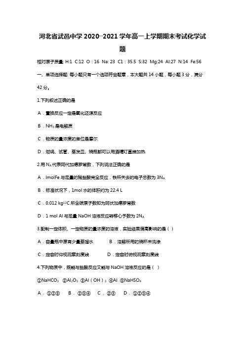 x河北省武邑中学2020┄2021学年高一上学期期末考试化学试题Word版 含答案