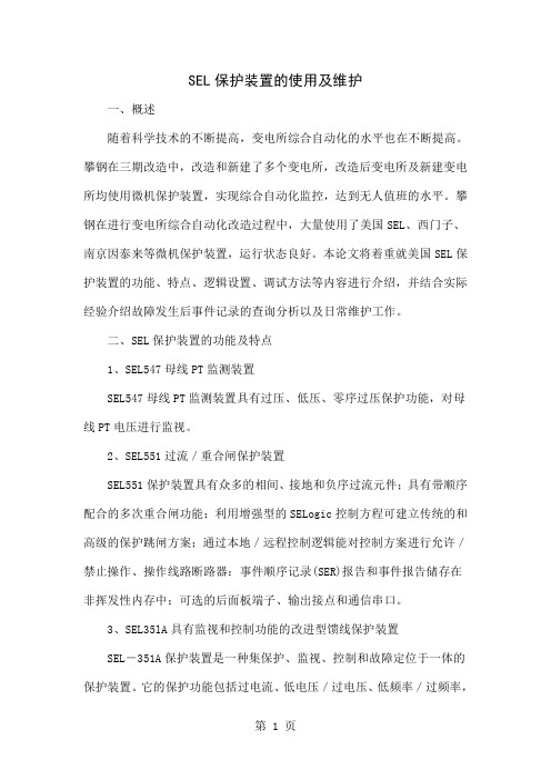 SEL保护装置的使用及维护共9页文档