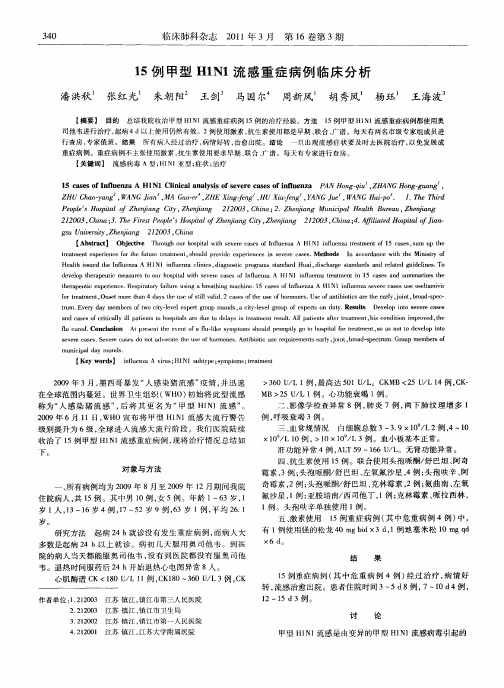 15例甲型H1N1流感重症病例临床分析