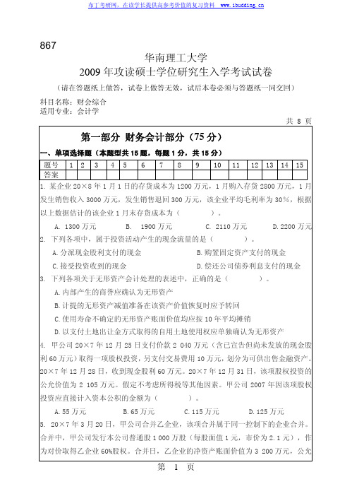 华南理工大学 华南理工2009年867财会综合 考研真题及答案解析