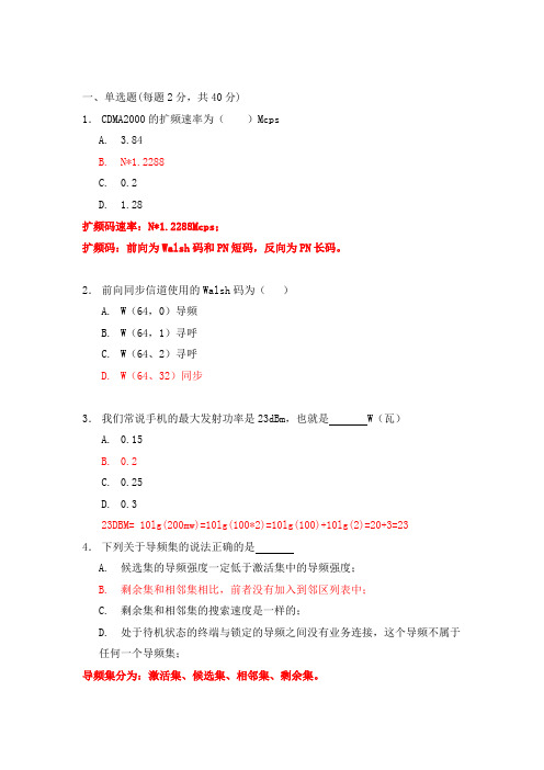 CDMA网维认证考试题(室分部分模拟含答案)