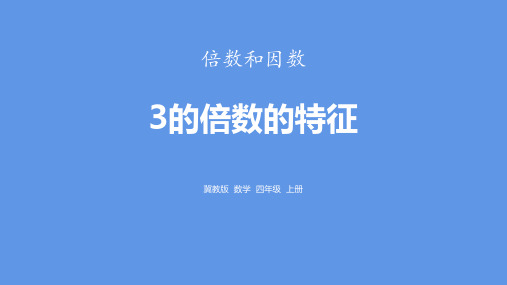 冀教版四年级数学上册 (3的倍数的特征)倍数和因数课件