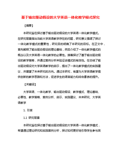 基于输出驱动假设的大学英语一体化教学模式探究