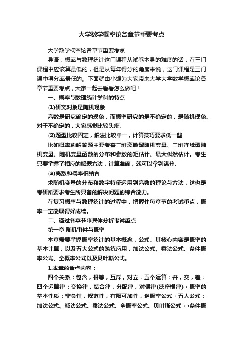 大学数学概率论各章节重要考点