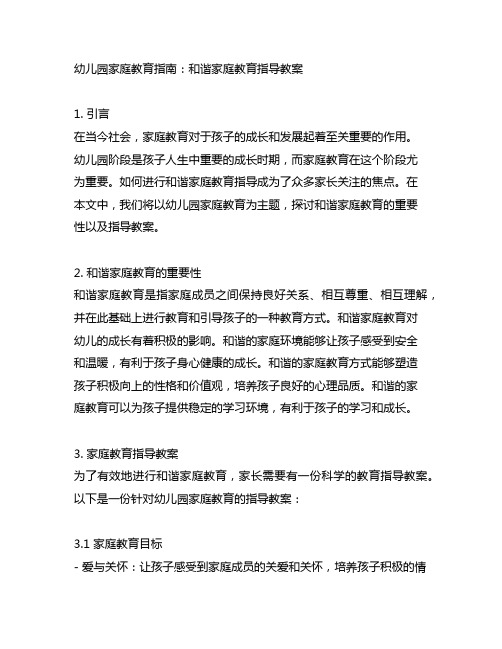 幼儿园家庭教育指南：和谐家庭教育指导教案