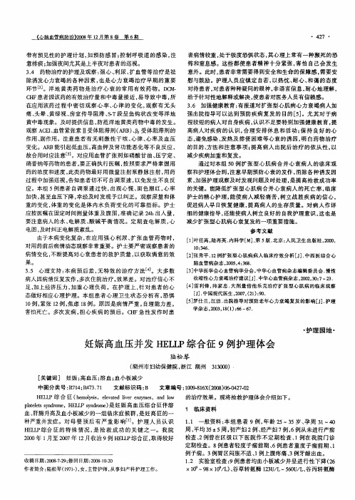 妊娠高血压并发HELLP综合征9例护理体会