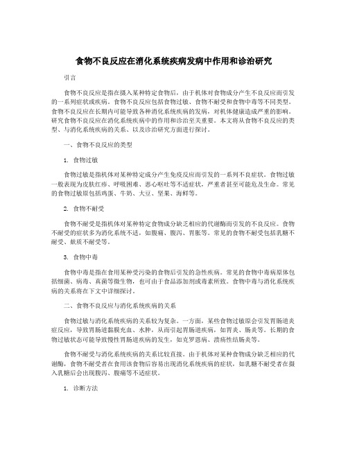 食物不良反应在消化系统疾病发病中作用和诊治研究