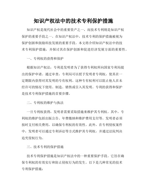 知识产权法中的技术专利保护措施