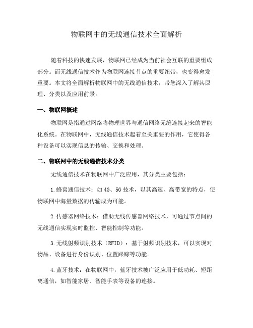 物联网中的无线通信技术全面解析(二)