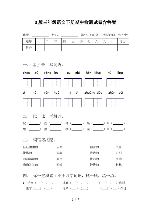 S版三年级语文下册期中检测试卷含答案