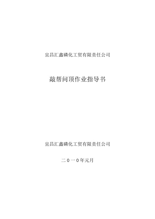 74敲帮问顶作业指导书word格式