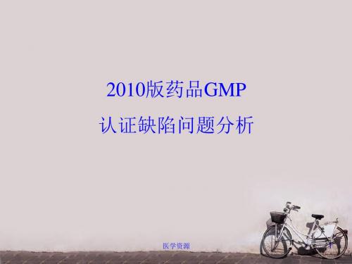 2010版药品GMP认证缺陷问题分析  ppt课件