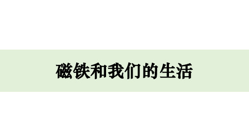 二年级下册科学课件 - 1.7 磁铁和我们的生活 教科版(共37张PPT)