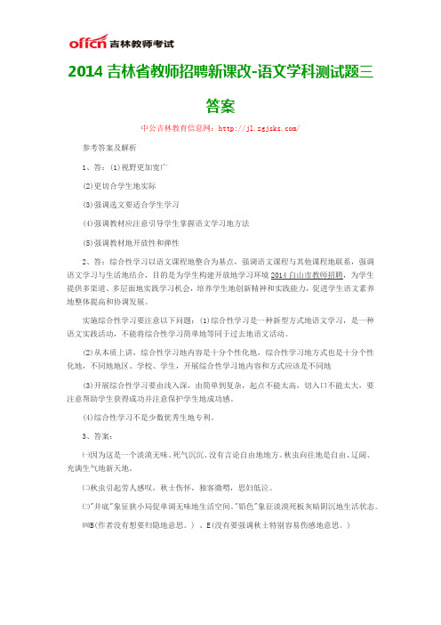 2014吉林省教师招聘新课改-语文学科测试题三答案