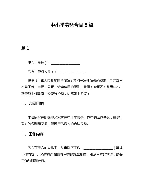 中小学劳务合同5篇