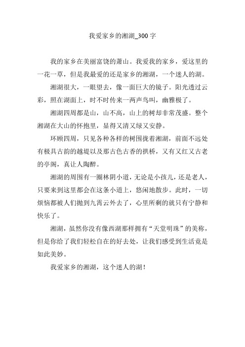 我爱家乡的湘湖_300字