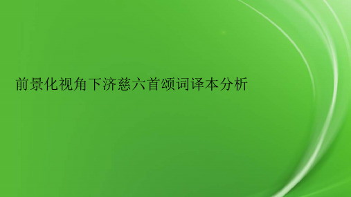 前景化视角下济慈六首颂词译本分析