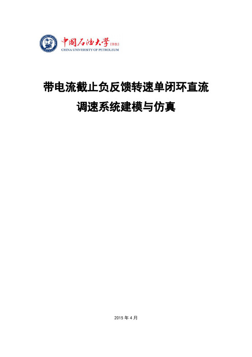 带电流截止负反馈的转速直流调速matlab仿真