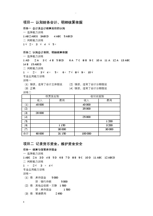 财务会计实务职业能力训练答案