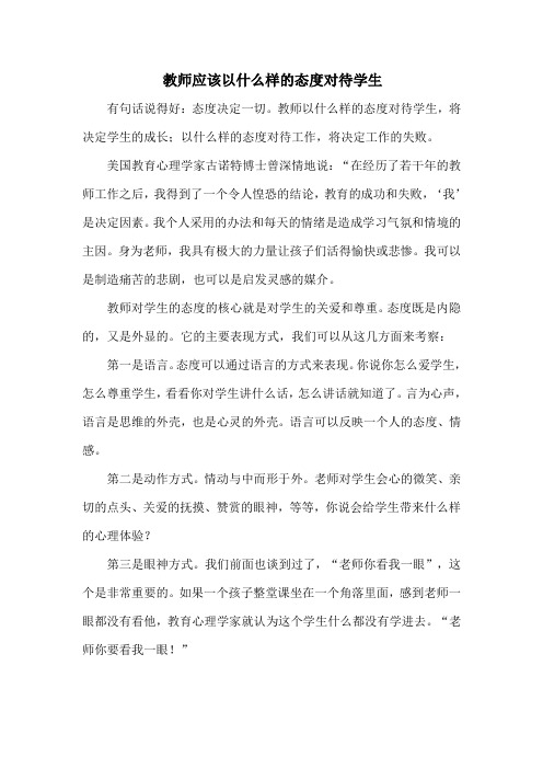 教师应该以什么样的态度对待学生