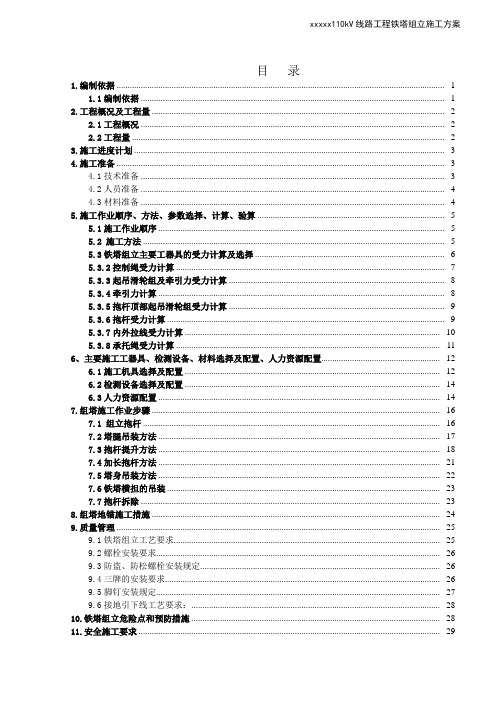 110kV线路工程铁塔组立施工方案