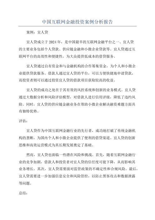 中国互联网金融投资案例分析报告