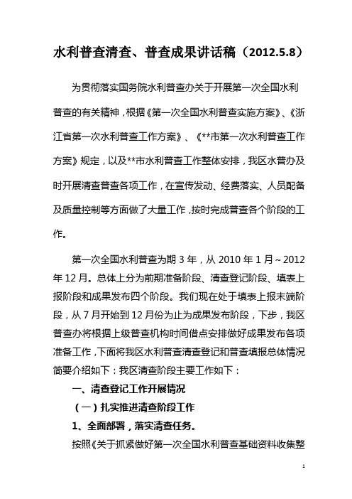 水利普查清查普查成果讲话稿