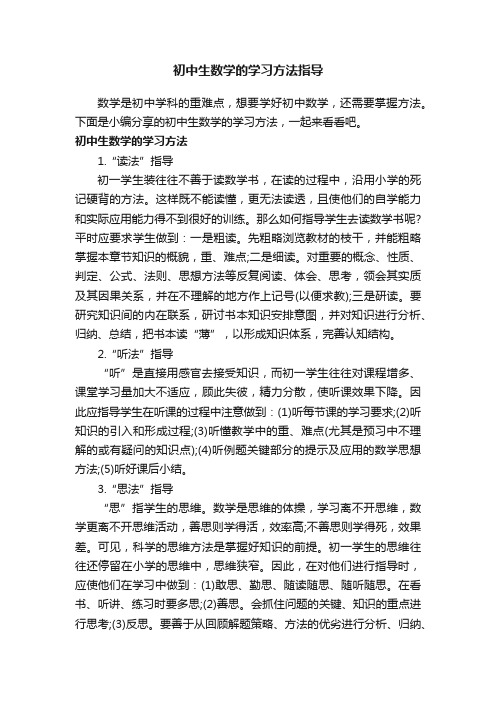 初中生数学的学习方法指导