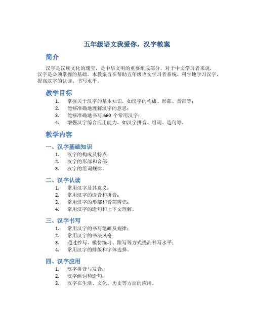 五年级语文我爱你,汉字教案