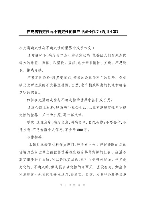 在充满确定性与不确定性的世界中成长作文(通用4篇)