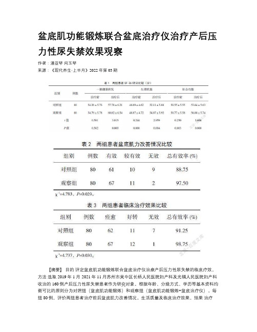 盆底肌功能锻炼联合盆底治疗仪治疗产后压力性尿失禁效果观察