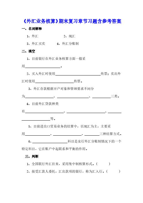 金融会计8-6《外汇业务的核算》期末复习章节习题含参考答案