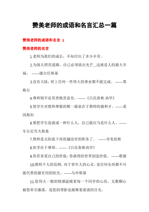 赞美老师的成语和名言汇总一篇