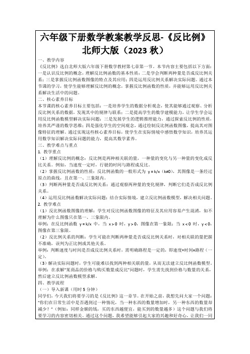 六年级下册数学教案教学反思-《反比例》北师大版(2023秋)