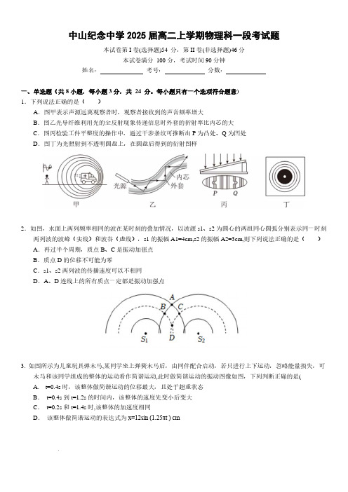 广东中山纪念中学2023-2024学年高二上学期一段考试物理试题及参考答案