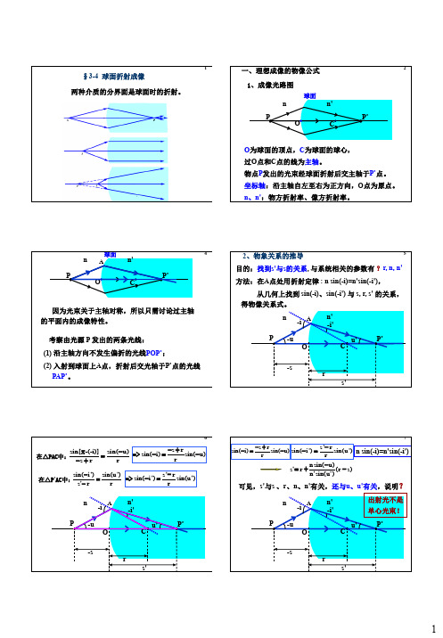 3-4  球面折射成像